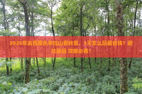 秋天到西藏色季拉山攻略