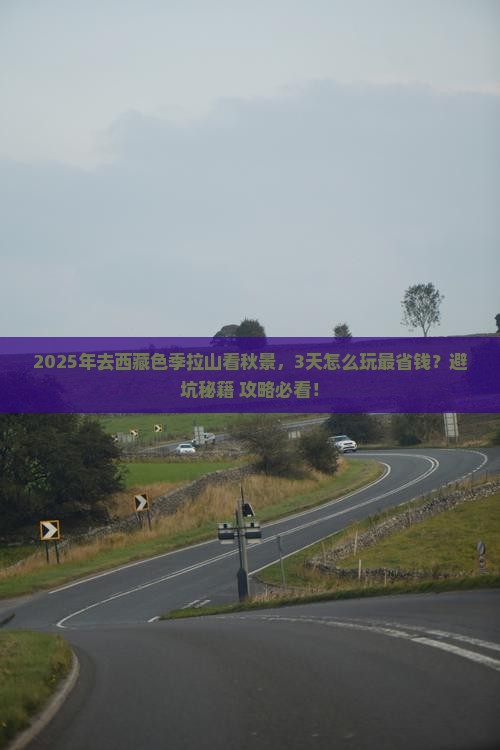 秋天到西藏色季拉山攻略