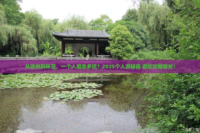 徐州到西藏林芝个人游