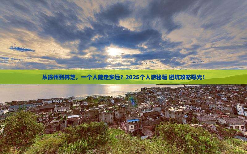 徐州到西藏林芝个人游