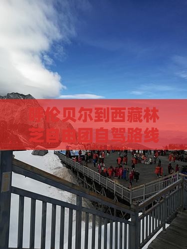 呼伦贝尔到西藏林芝自由团