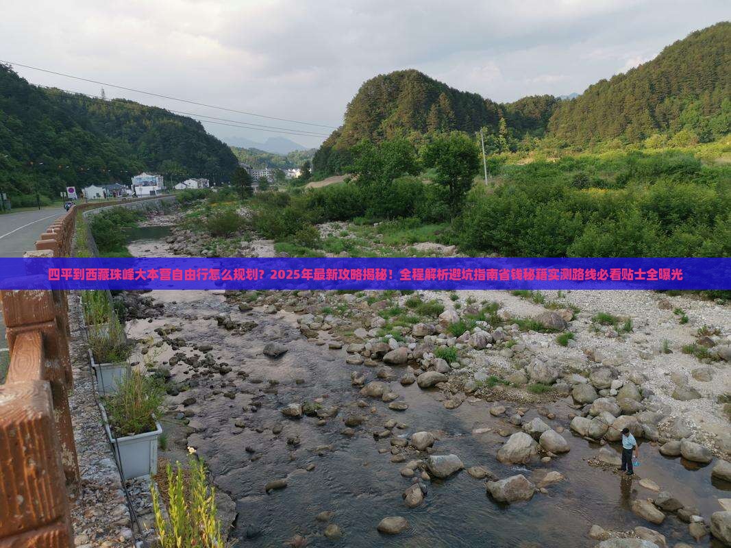 四平到西藏珠峰大本营自由行