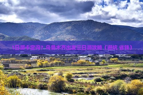 乌鲁木齐去西藏卡定沟三日游
