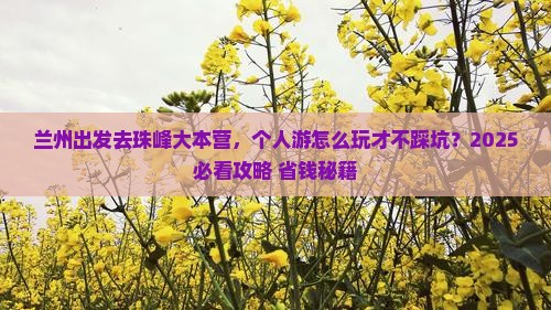 兰州到西藏珠峰大本营个人游