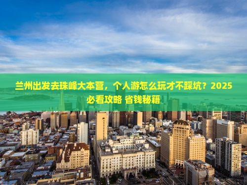 兰州到西藏珠峰大本营个人游