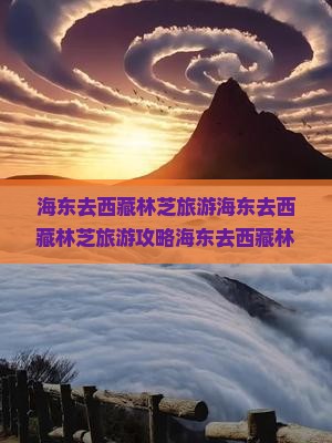 海东去西藏林芝旅游 海东去西藏林芝旅游