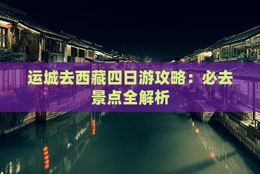 运城去西藏四日游