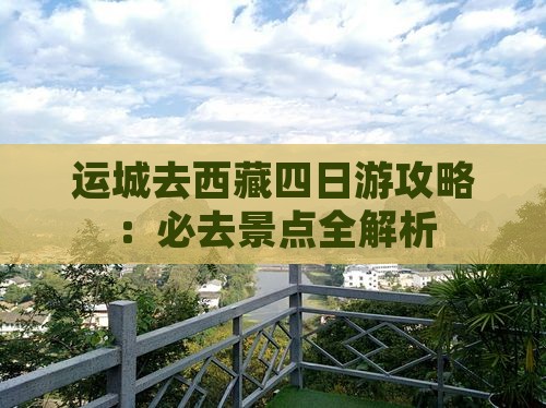 运城去西藏四日游