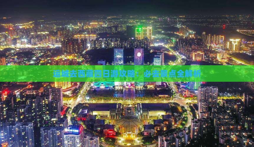 运城去西藏四日游