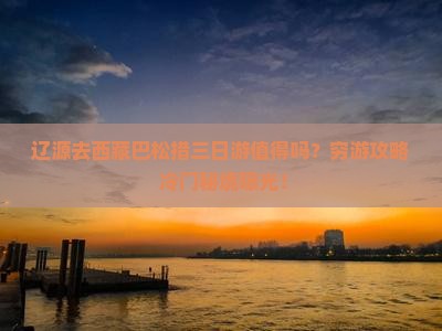 辽源去西藏巴松措三日游