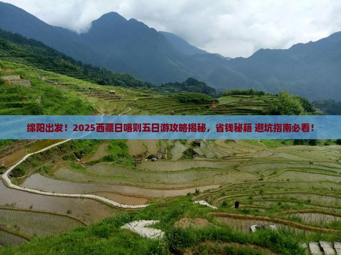 绵阳去西藏日喀则五日游