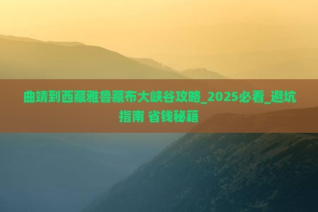 曲靖到西藏雅鲁藏布大峡谷攻略