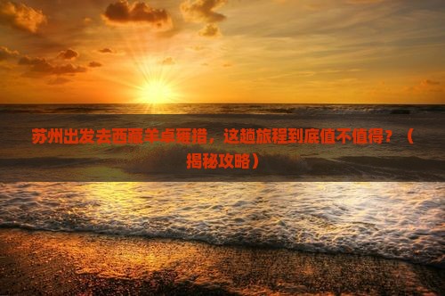 苏州到西藏羊卓雍措哪里玩