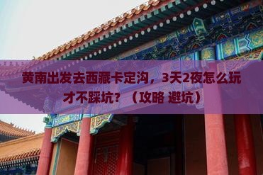 黄南到西藏卡定沟自由团
