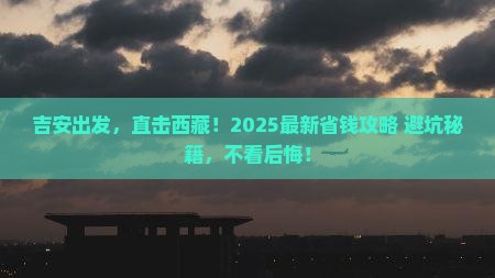 吉安去西藏旅行社