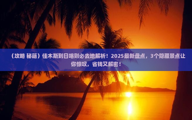 佳木斯到西藏日喀则必去地