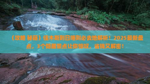 佳木斯到西藏日喀则必去地