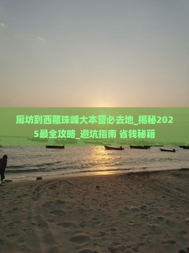 廊坊到西藏珠峰大本营必去地