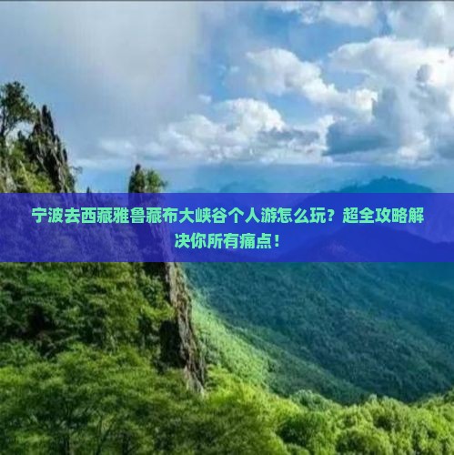宁波去西藏雅鲁藏布大峡谷个人游 宁波去西藏雅鲁藏布大峡谷个人游