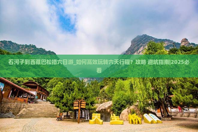 石河子到西藏巴松措六日游