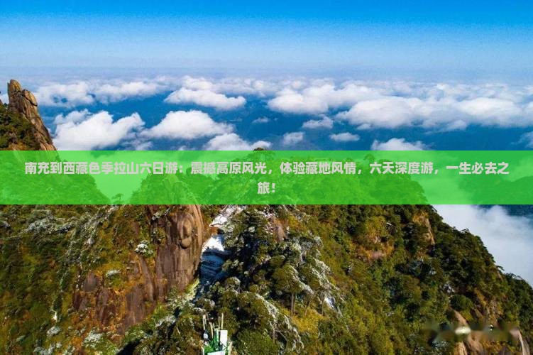 南充到西藏色季拉山六日游
