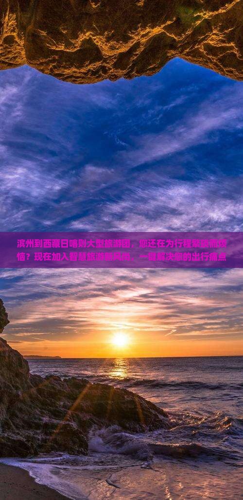 滨州到西藏日喀则大型旅游团