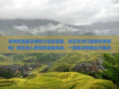 滨州到西藏日喀则大型旅游团