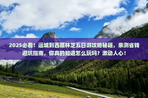 运城到西藏林芝五日游