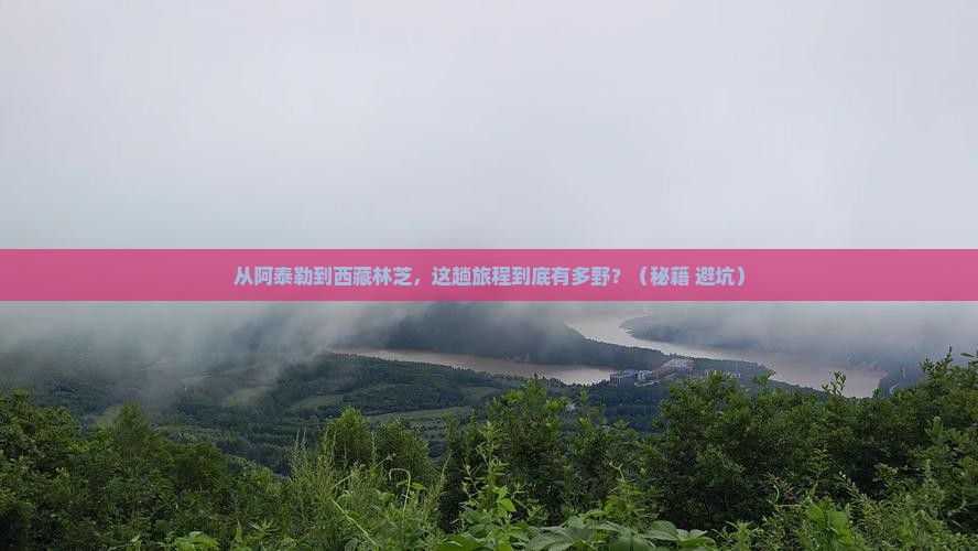 阿泰勒到西藏林芝攻略