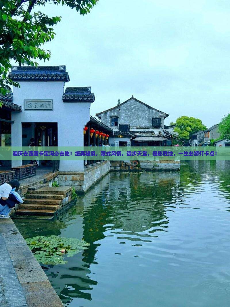 迪庆去西藏卡定沟必去地
