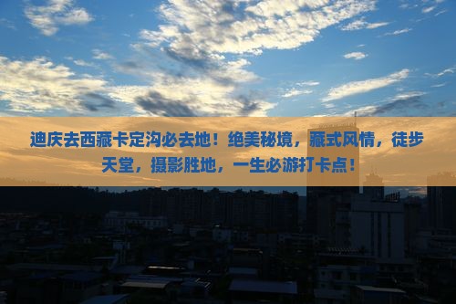 迪庆去西藏卡定沟必去地