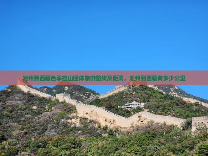 池州到西藏色季拉山团体旅游