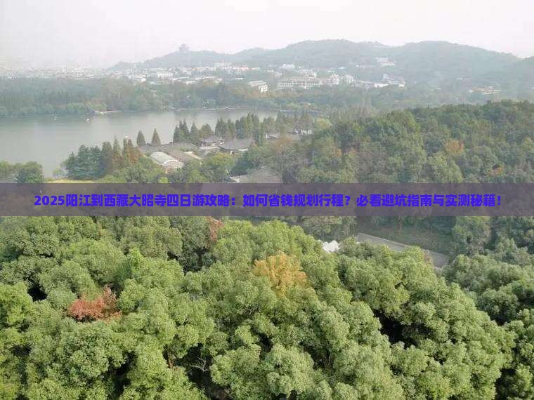 阳江到西藏大昭寺四日游