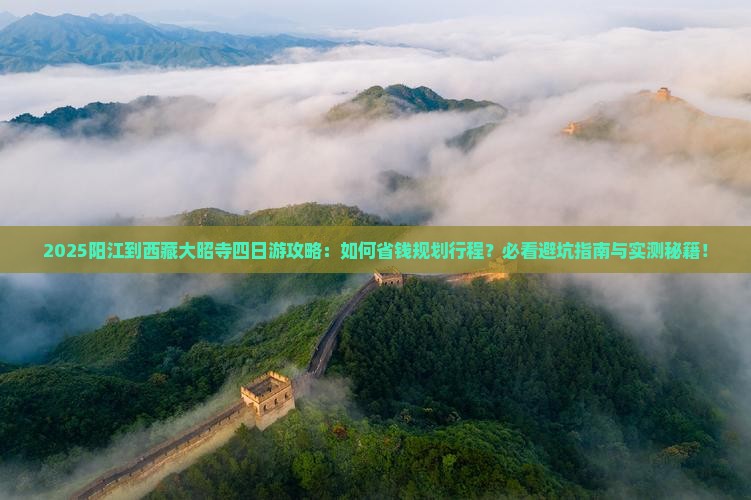 阳江到西藏大昭寺四日游