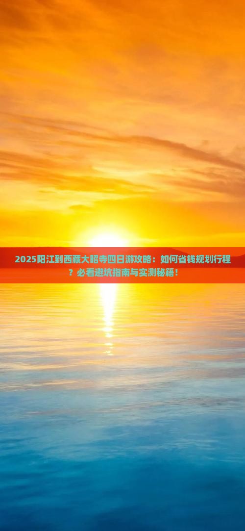 阳江到西藏大昭寺四日游
