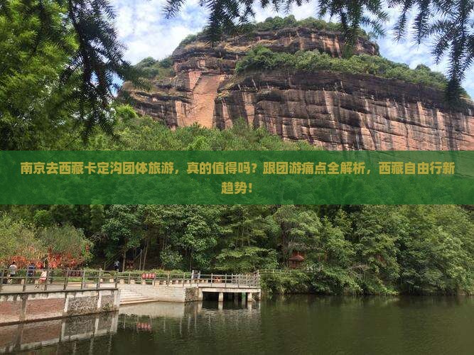 南京去西藏卡定沟团体旅游