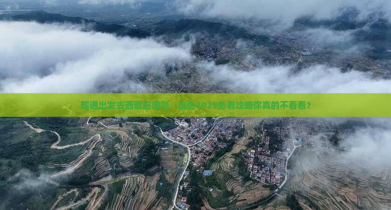 昭通去西藏日喀则大型旅游团