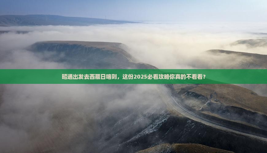 昭通去西藏日喀则大型旅游团