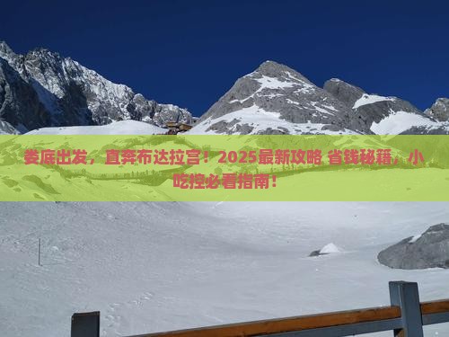 娄底到西藏布达拉宫旅游小吃