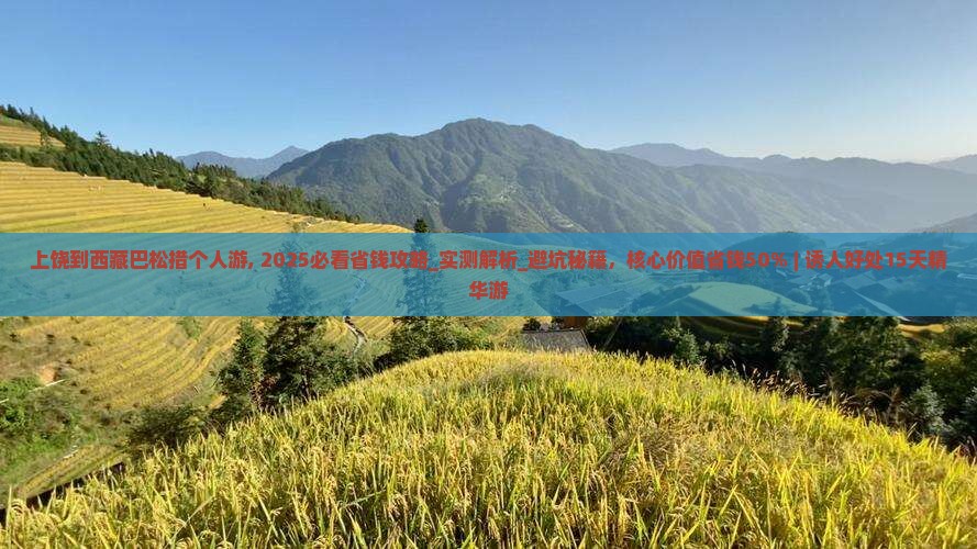 上饶到西藏巴松措个人游