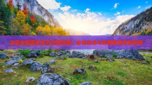 许昌去西藏林芝五日游