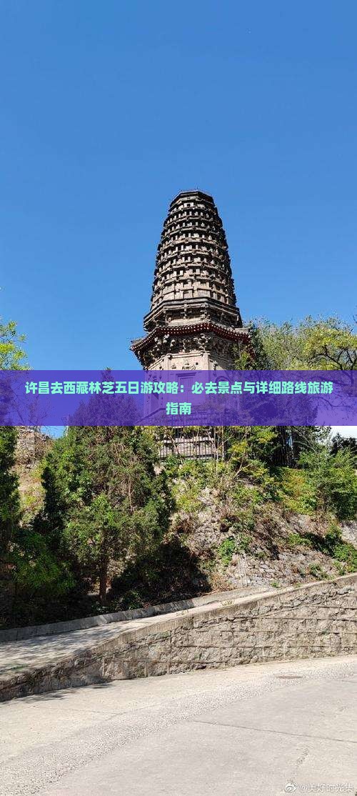 许昌去西藏林芝五日游