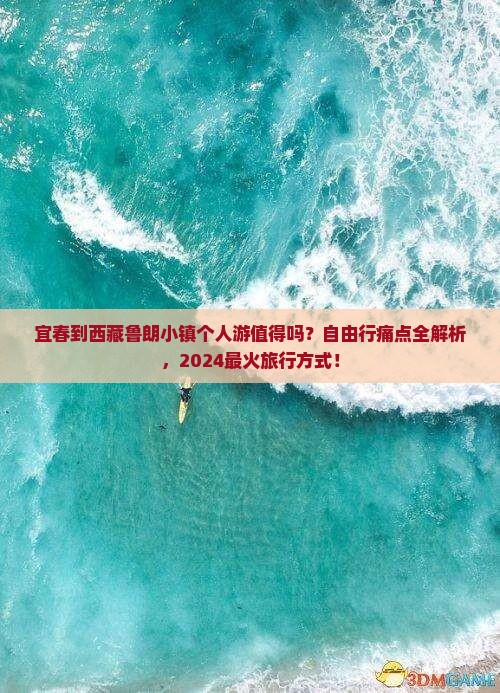 宜春到西藏鲁朗小镇个人游