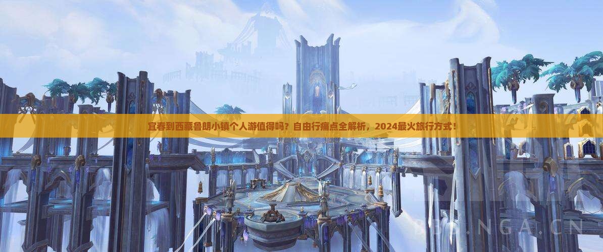 宜春到西藏鲁朗小镇个人游