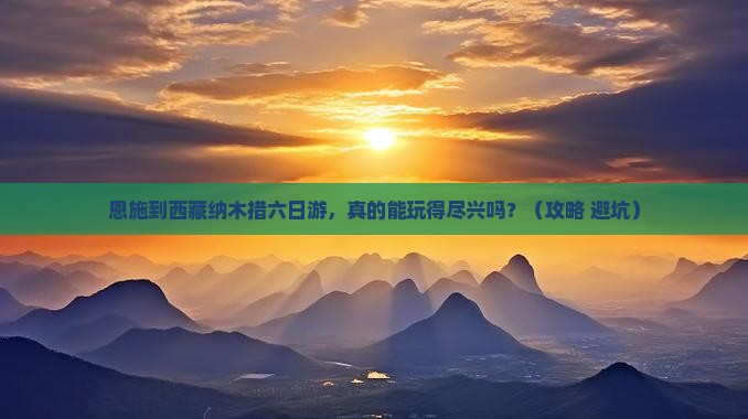 恩施到西藏纳木措六日游