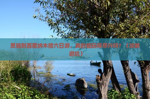 恩施到西藏纳木措六日游
