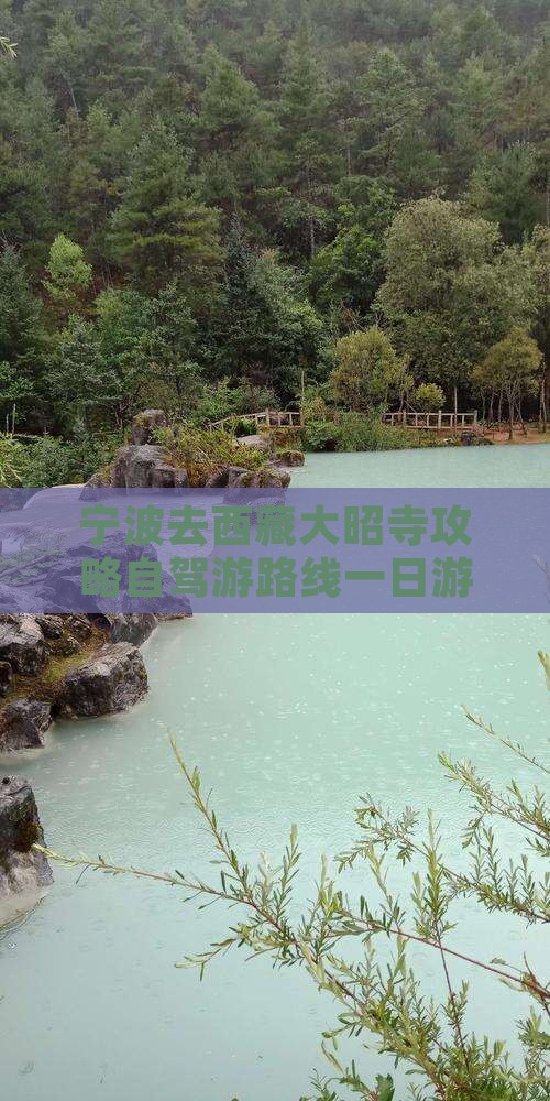 宁波去西藏大昭寺攻略