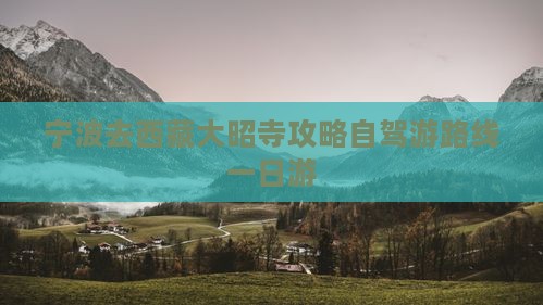 宁波去西藏大昭寺攻略