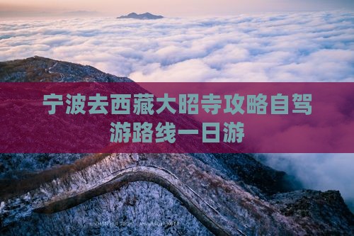 宁波去西藏大昭寺攻略