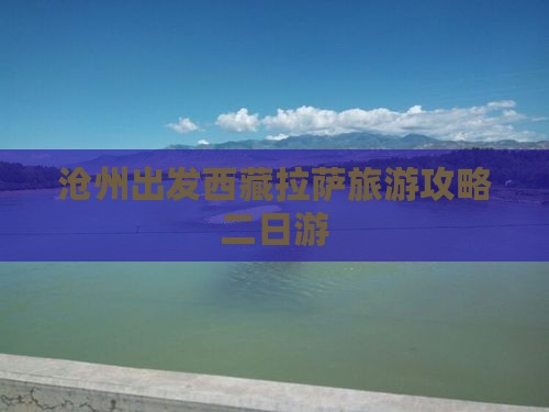 沧州去西藏拉萨二日游